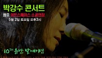 박강수 광주공연  10집 발매기념