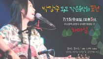 포천 4번째 모모음악회