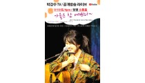 9-19일 남도 박강수TV공개 확정