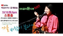 10월  10일 창평소통홀 직관 공개방송